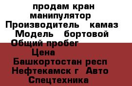 продам кран манипулятор › Производитель ­ камаз › Модель ­ бортовой › Общий пробег ­ 39 000 › Цена ­ 550 000 - Башкортостан респ., Нефтекамск г. Авто » Спецтехника   